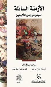 الأزمنة السائلة (العيش في زمن اللايقين)